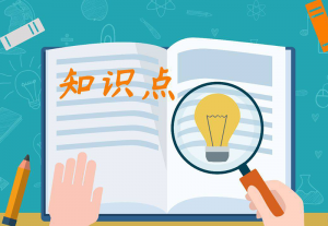 幾點(diǎn)工程投標(biāo)常識(shí)匯總