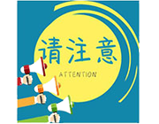 嶸源建筑接住房和城鄉建設部房地產市場監管司通知