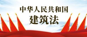 中華人民共和國建筑法
